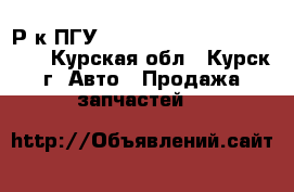 Р/к ПГУ hottecke HTFR961/ST519612 - Курская обл., Курск г. Авто » Продажа запчастей   